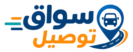 sawaq-tawsel.com