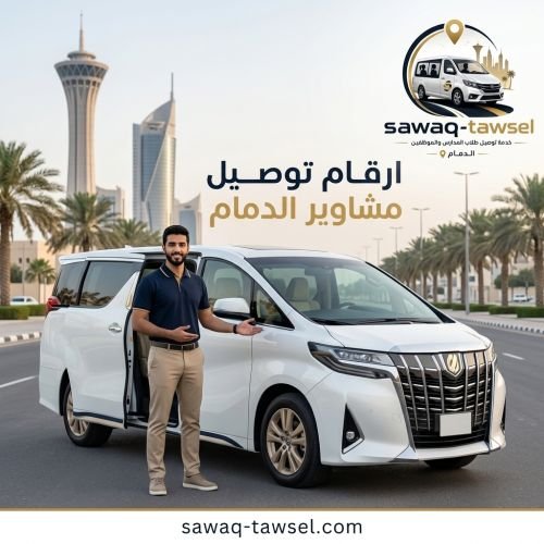 ارقام توصيل مشاوير الدمام