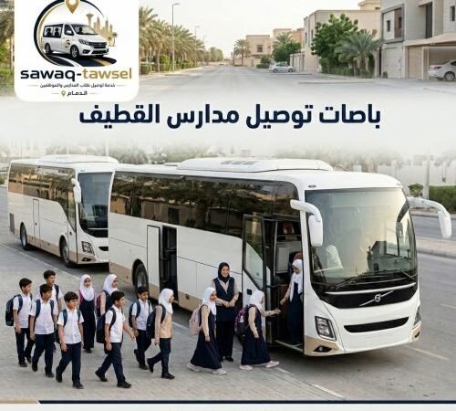 باصات توصيل مدارس القطيف