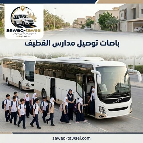 باصات توصيل مدارس القطيف