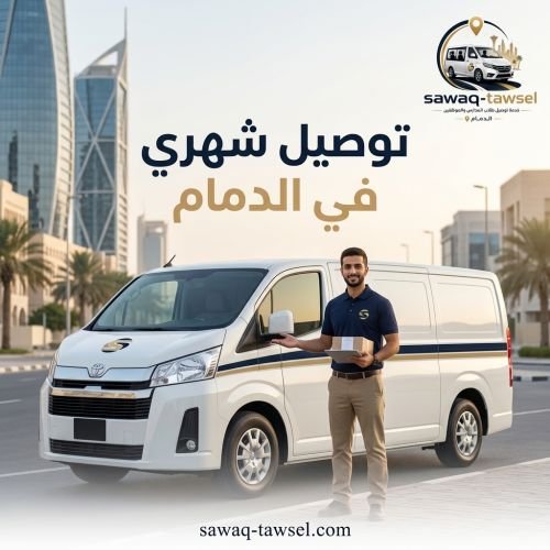 توصيل شهري في الدمام