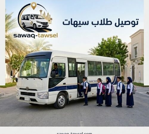 توصيل طلاب سيهات
