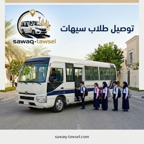 توصيل طلاب سيهات