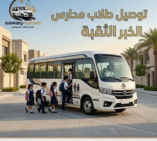 توصيل طلاب مدارس الخبر الثقبة