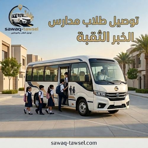 توصيل طلاب مدارس الخبر الثقبة