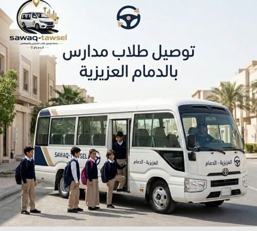 توصيل طلاب مدارس بالدمام العزيزية