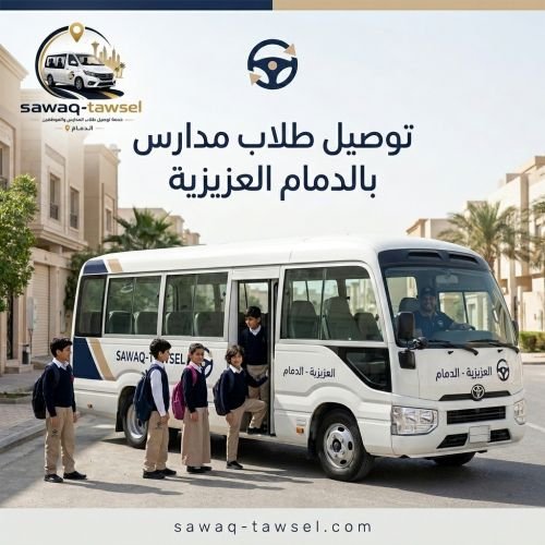 توصيل طلاب مدارس بالدمام العزيزية