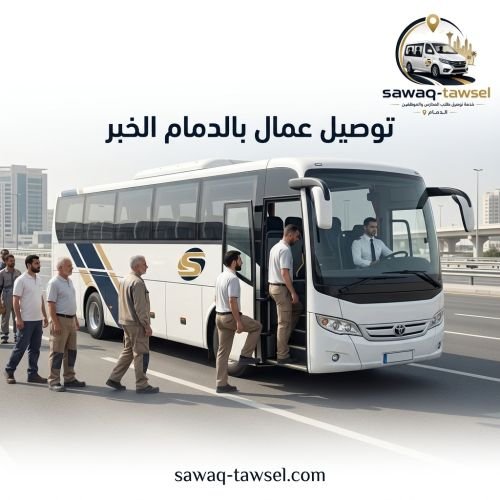 توصيل عمال بالدمام الخبر