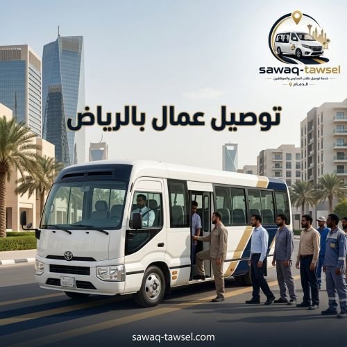 توصيل عمال بالرياض
