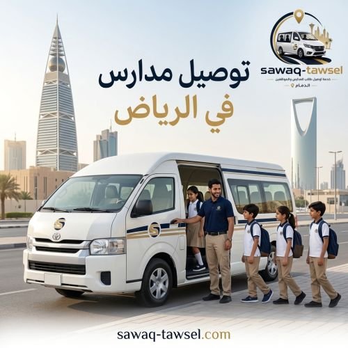 توصيل مدارس فى الرياض