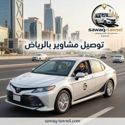 توصيل مشاوير بالرياض