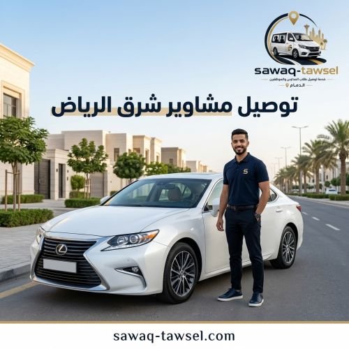 توصيل مشاوير شرق الرياض