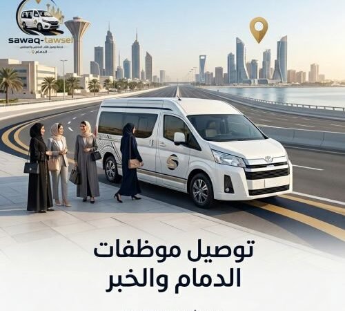 توصيل موظفات الدمام والخبر