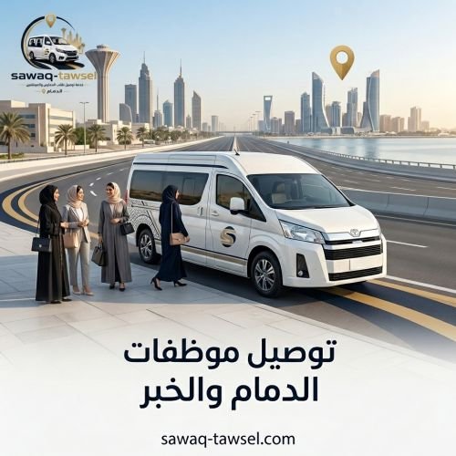توصيل موظفات الدمام والخبر
