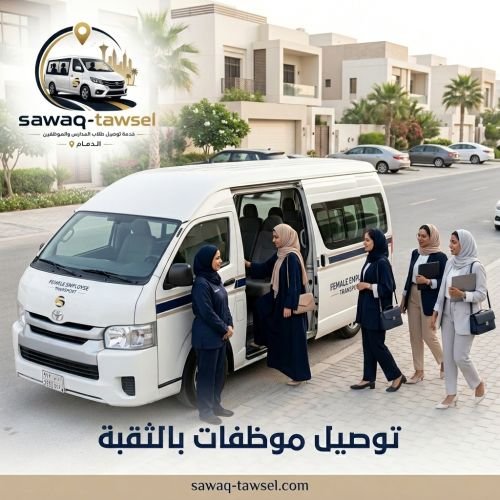 توصيل موظفات بالثقبة