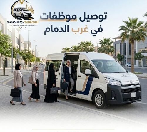 توصيل موظفات في غرب الدمام