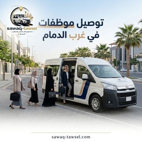 توصيل موظفات في غرب الدمام