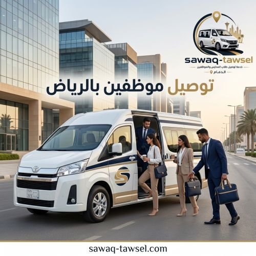 توصيل موظفين بالرياض