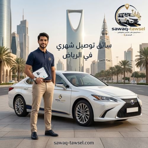 سائق توصيل شهري في الرياض