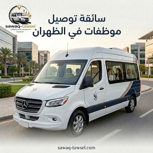 سائقة توصيل موظفات في الظهران