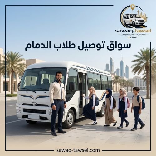سواق توصيل طلاب الدمام