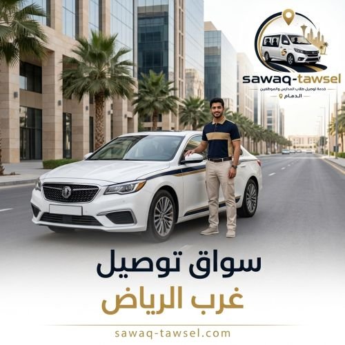 سواق توصيل غرب الرياض