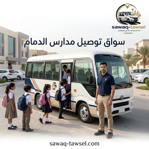 سواق توصيل مدارس الدمام