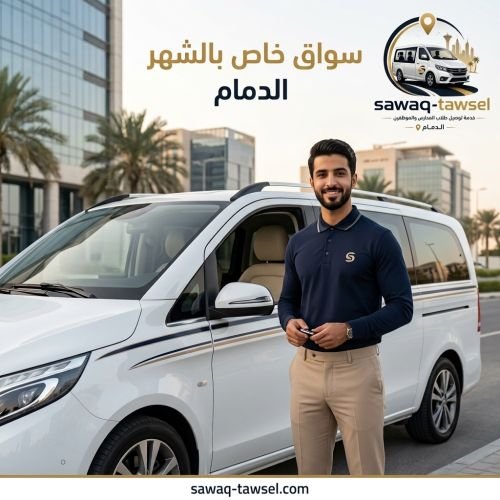 سواق خاص بالشهر الدمام