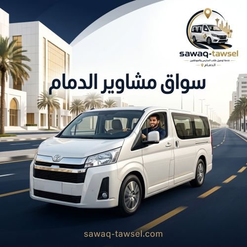 سواق مشاوير الدمام