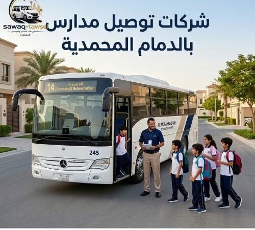 شركات توصيل مدارس بالدمام المحمدية