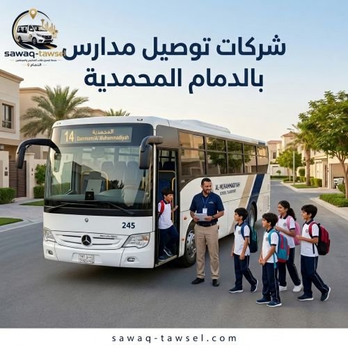 شركات توصيل مدارس بالدمام المحمدية