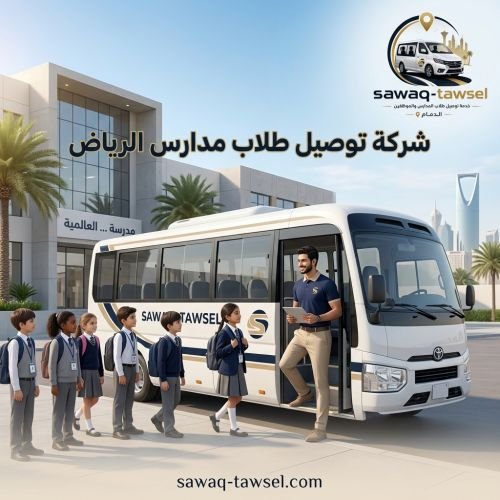 شركة توصيل طلاب مدارس الرياض